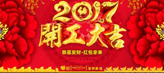 世測檢測祝各位雞年大吉！開工啦